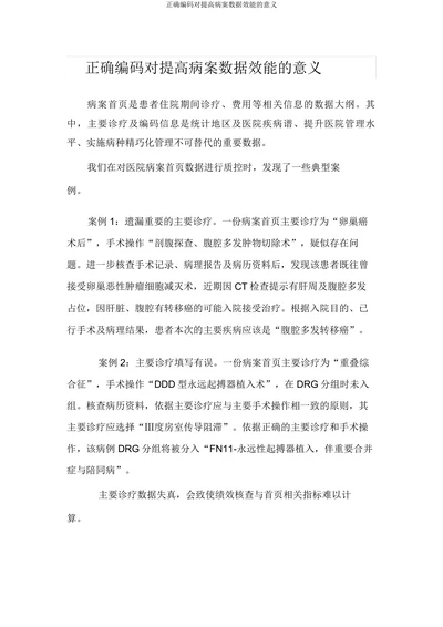 正确编码对提高病案数据效能的意义