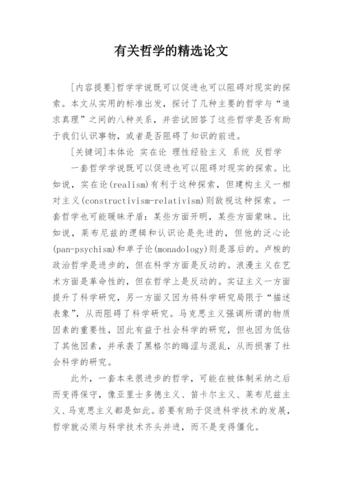 有关哲学的精选论文精编.docx