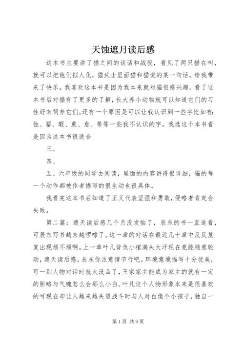 天蚀遮月读后感.docx