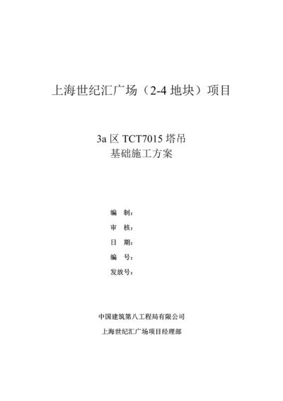 塔吊基础施工方案.docx