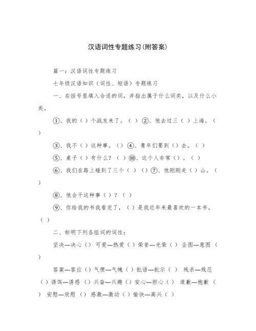 汉语词性专题练习(附答案).docx