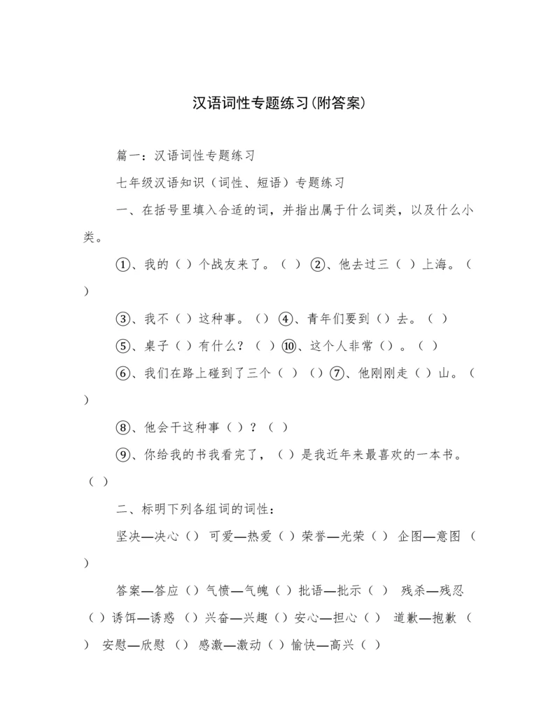 汉语词性专题练习(附答案).docx