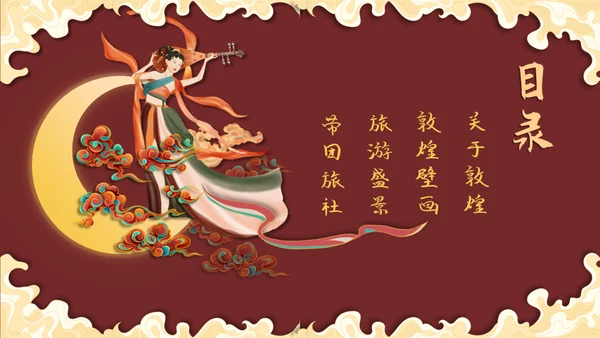 国风潮敦煌飞天中华神话艺术通用PPT模板