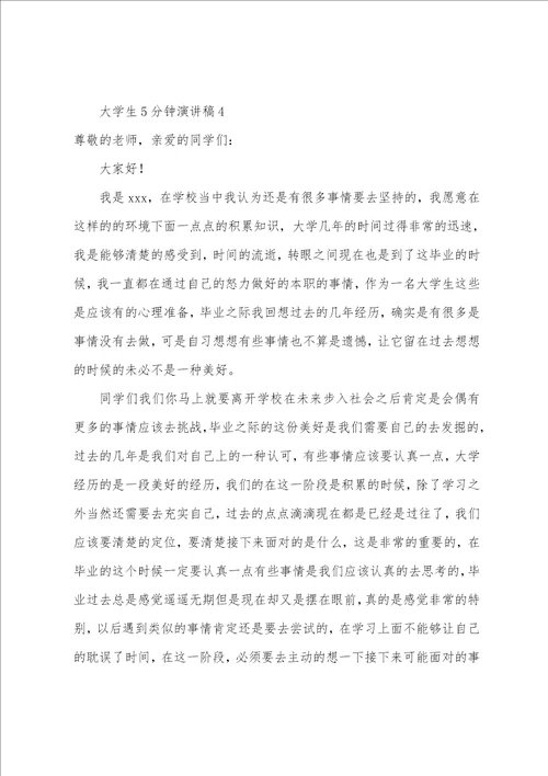 大学生5分钟演讲稿
