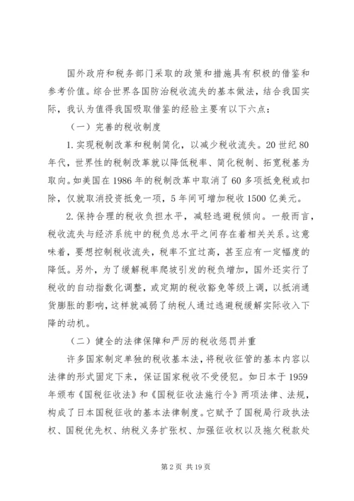 借鉴国外经验治理我国税收流失.docx