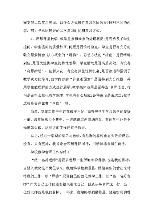 学校数学教师工作总结五篇示例