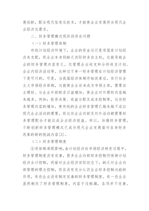 浅谈企业财务管理的创新模式改革论文.docx