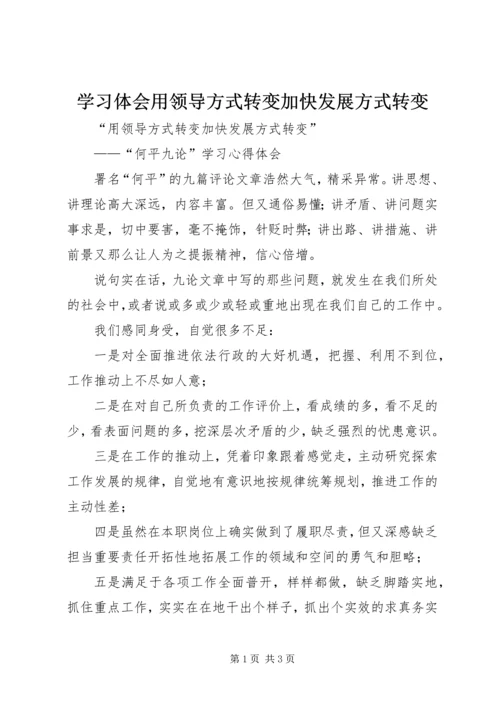 学习体会用领导方式转变加快发展方式转变.docx