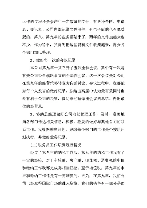 XX年底总经理秘书个人总结