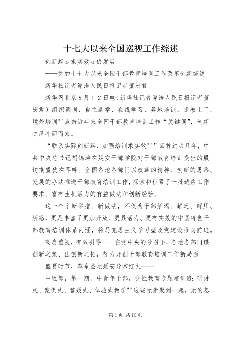 十七大以来全国巡视工作综述 (3).docx