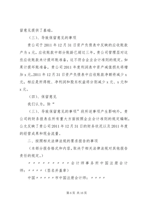 如何看待审计报告的保留意见.docx