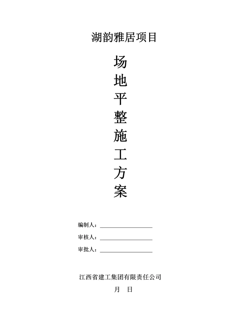 场地平整关键工程综合施工专题方案.docx