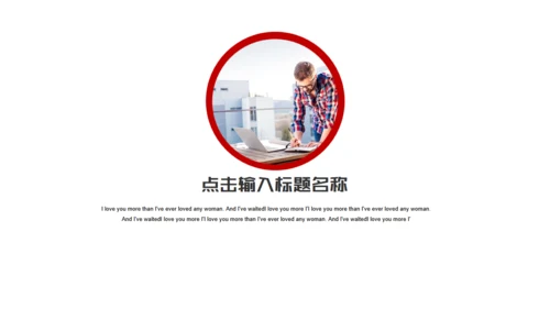 你坚持了吗？就是你通用PPT模板