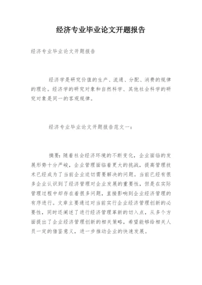 经济专业毕业论文开题报告.docx