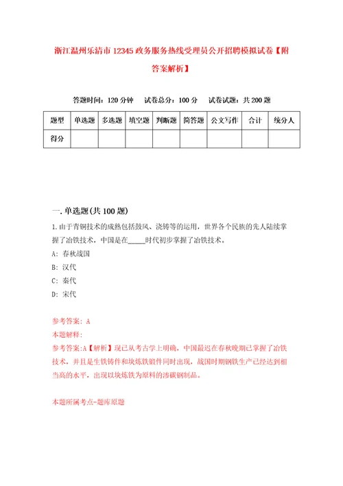 浙江温州乐清市12345政务服务热线受理员公开招聘模拟试卷附答案解析8