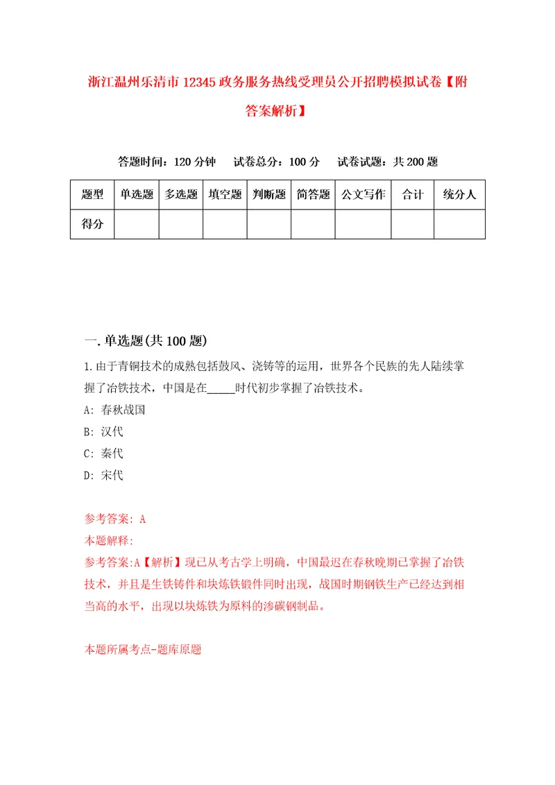 浙江温州乐清市12345政务服务热线受理员公开招聘模拟试卷附答案解析8