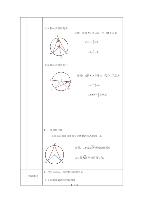 -人教版九年级上册24.1.4圆周角(1)-教学设计.docx