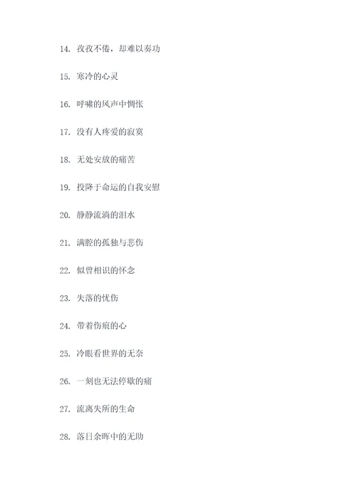 一些忧伤的好词好句