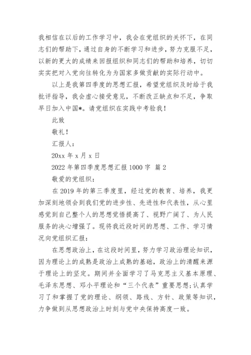 2022年第四季度思想汇报1000字.docx