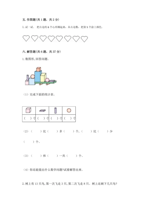 小学一年级上册数学期末测试卷及参考答案（b卷）.docx