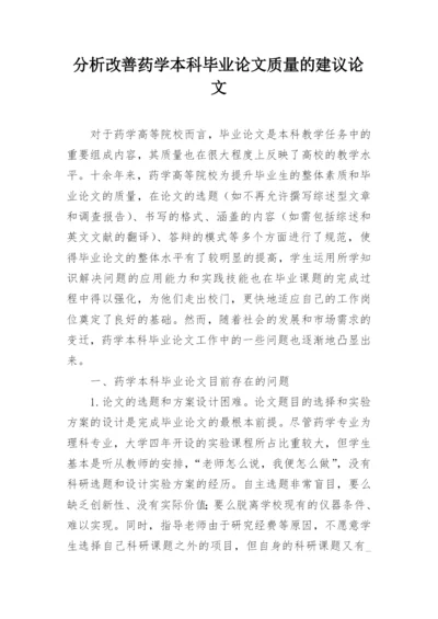 分析改善药学本科毕业论文质量的建议论文.docx