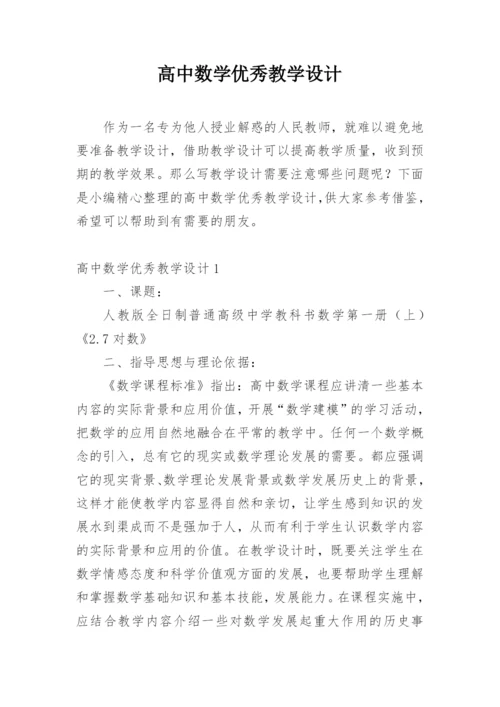 高中数学优秀教学设计.docx