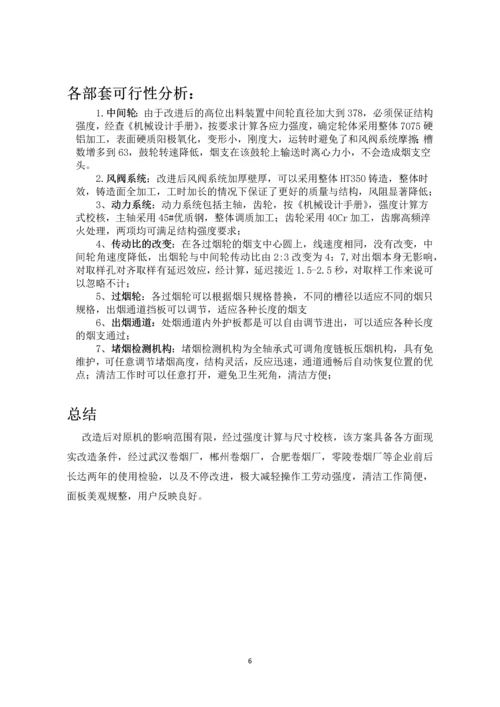 PROTOS-70卷接机组高位出烟输送装置技术可行性分析报告.docx