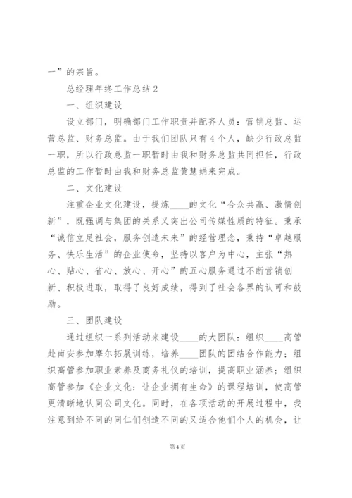 总经理年终工作总结五篇.docx