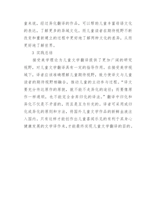 接受美学理论指导下的儿童文学翻译探讨论文.docx