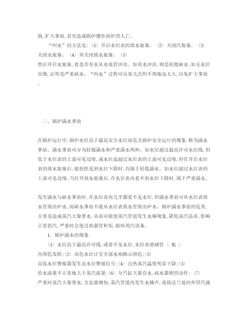 【精编】《安全管理论文》之锅炉缺水与满水故障分析及解决对策.docx