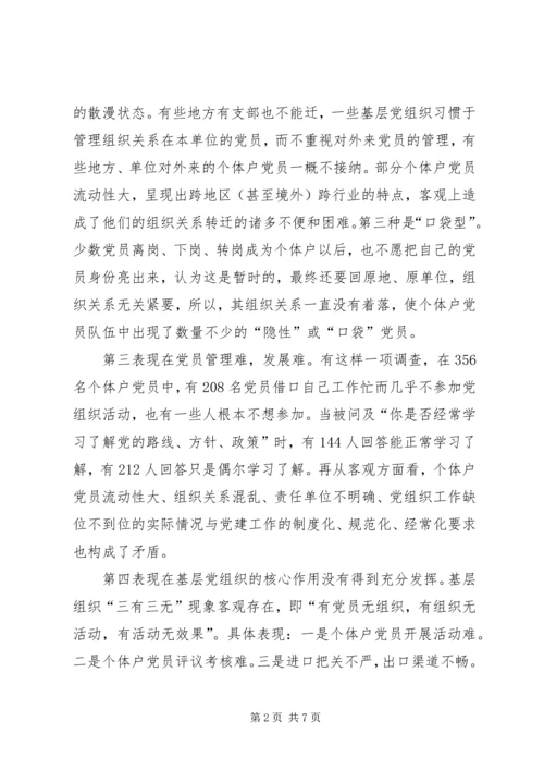 对于个体户党员队伍建设的问题与对策.docx