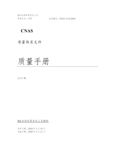 CNAS检测有限责任公司质量体系文件质量手册及程序文件全套.docx