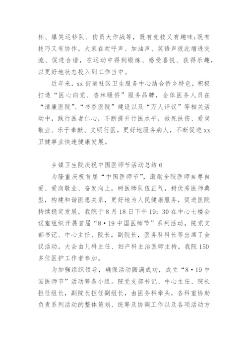 乡镇卫生院庆祝中国医师节活动总结.docx