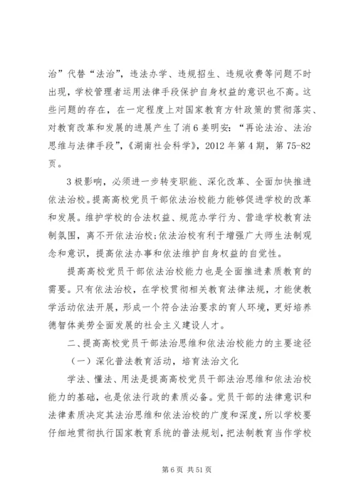 征文提高高校党员干部法治思维和依法治校能力.docx