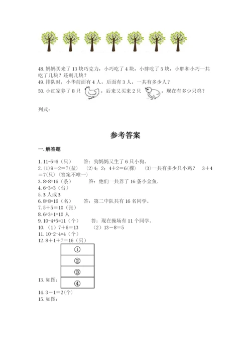 小学一年级上册数学应用题50道及参考答案（综合题）.docx