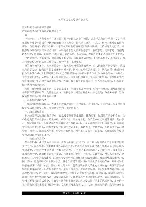 教师年度考核思想政治表现.docx