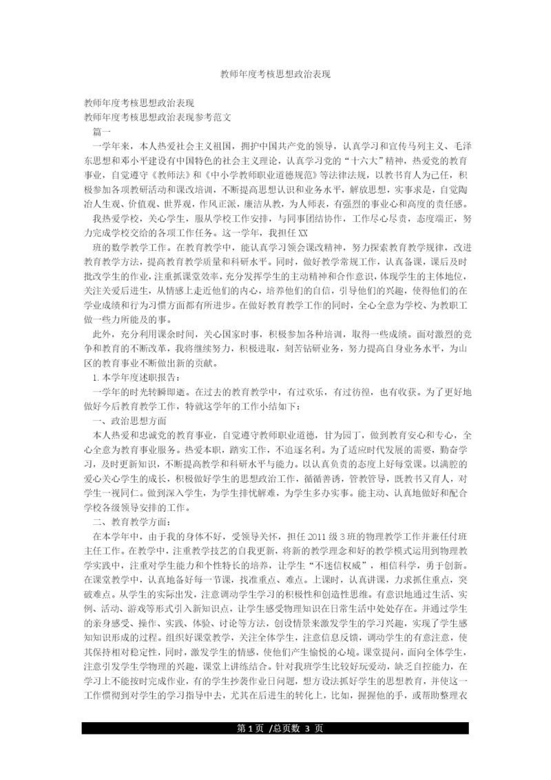 教师年度考核思想政治表现.docx