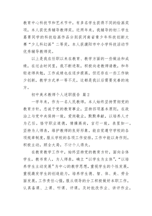 初中美术教师个人述职报告.docx