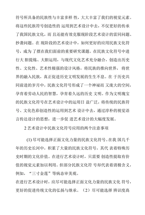 民族文化符号在艺术设计上应用方法研究