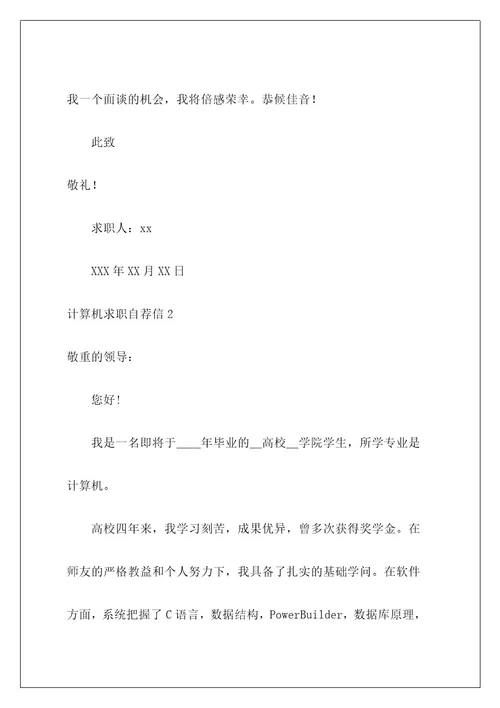 计算机求职自荐信4
