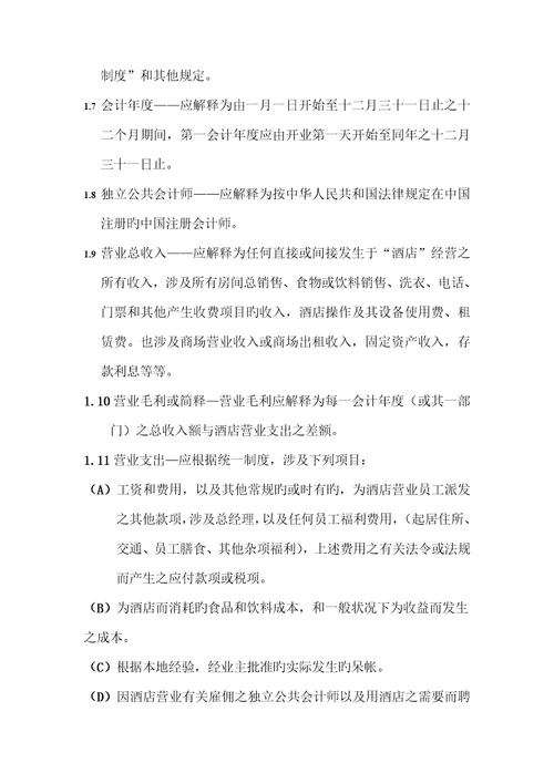 酒店委托管理合同