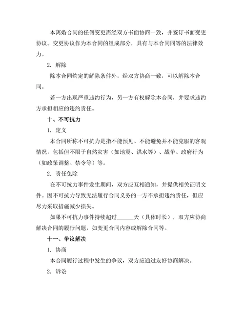 无债务夫妻离婚合同