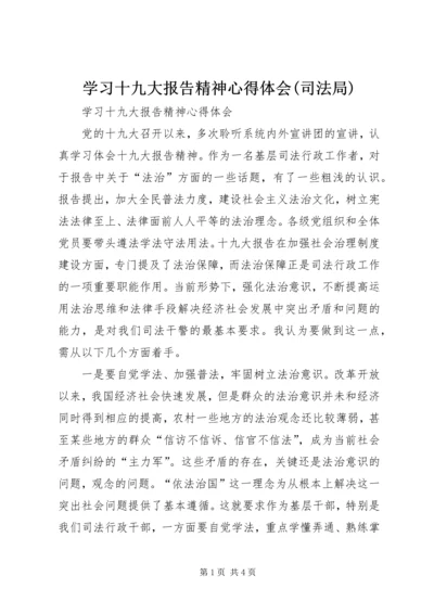 学习十九大报告精神心得体会(司法局).docx