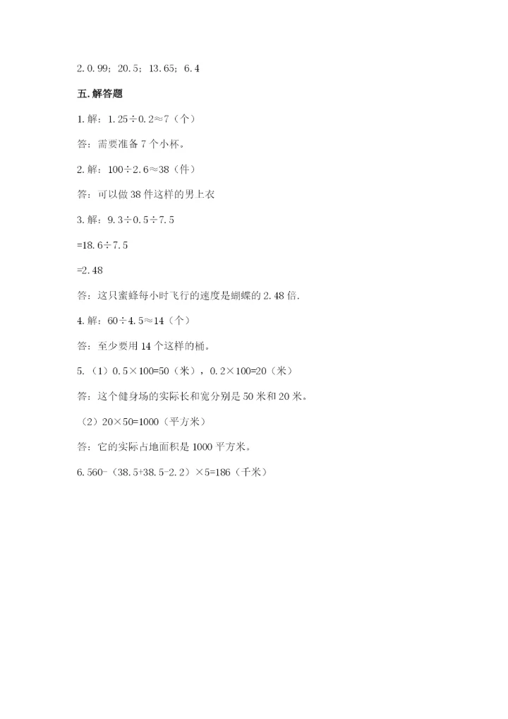 人教版数学五年级上册期中测试卷附解析答案.docx