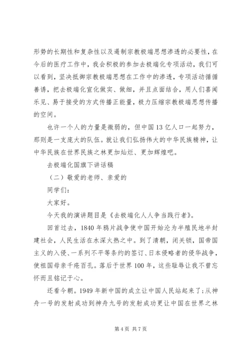 去极端化国旗下讲话稿.docx