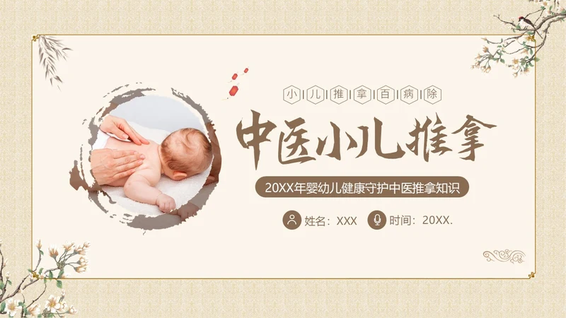 中医小儿推拿婴幼儿中医疗养推拿按摩知识PPT课件