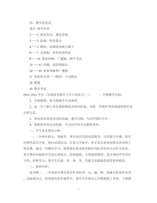 精编之学年二年级体育教学工作计划范文.docx