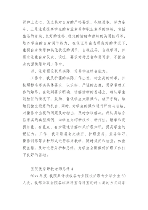 医院优秀带教老师总结.docx