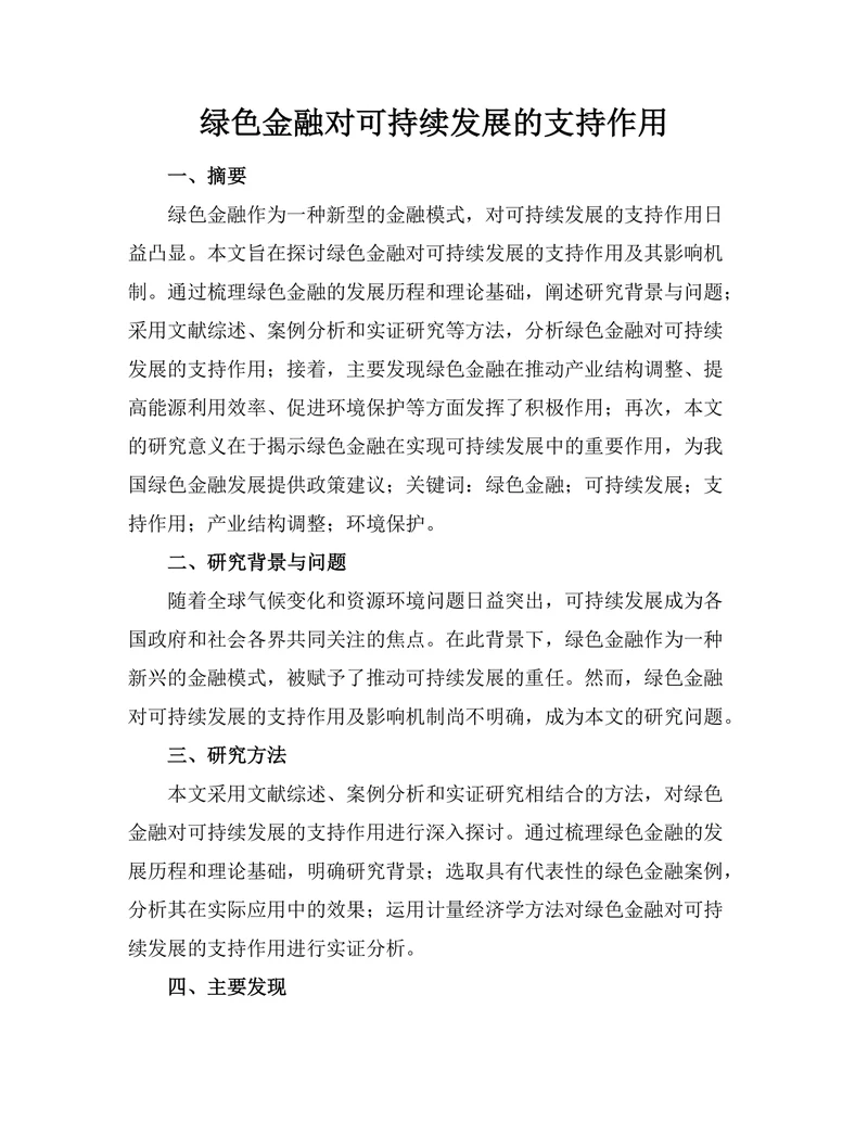 绿色金融对可持续发展的支持作用