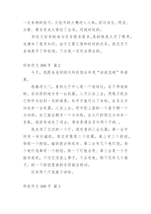 科技作文300字_45.docx